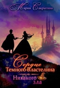 Никакого зла - Мария Сакрытина - Читать книги онлайн | Слушать аудиокниги онлайн | Электронная библиотека books-lib.com