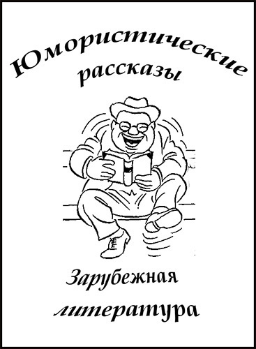 Сборник "Юмористические рассказы" - Читать книги онлайн | Слушать аудиокниги онлайн | Электронная библиотека books-lib.com