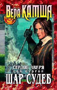 Сердце Зверя. Том 2. Шар судеб - Вера Камша - Читать книги онлайн | Слушать аудиокниги онлайн | Электронная библиотека books-lib.com