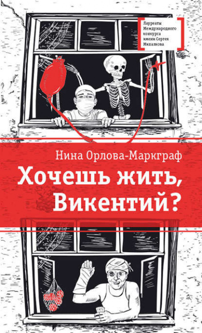 Орлова-Маркграф - Хочешь жить, Викентий? - Читать книги онлайн | Слушать аудиокниги онлайн | Электронная библиотека books-lib.com