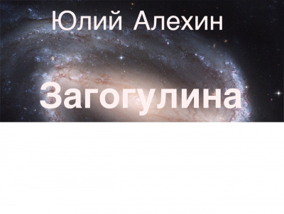 Алехин Юлий - Загогулина - Читать книги онлайн | Слушать аудиокниги онлайн | Электронная библиотека books-lib.com
