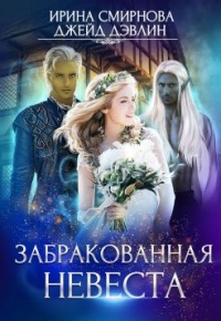 Забракованная невеста - Ирина Смирнова - Читать книги онлайн | Слушать аудиокниги онлайн | Электронная библиотека books-lib.com