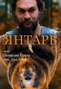 Янтарь - Елена Синякова - Читать книги онлайн | Слушать аудиокниги онлайн | Электронная библиотека books-lib.com