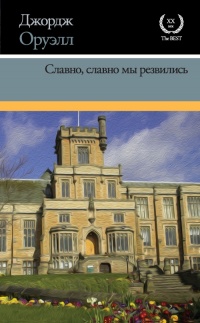 Славно, славно мы резвились - Джордж Оруэлл - Читать книги онлайн | Слушать аудиокниги онлайн | Электронная библиотека books-lib.com