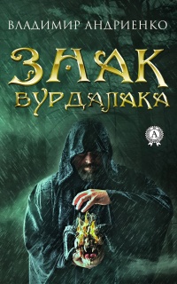 Знак вурдалака  - Владимир Андриенко - Читать книги онлайн | Слушать аудиокниги онлайн | Электронная библиотека books-lib.com