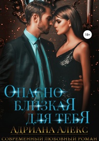 Опасно близкая для тебя - Адриана Алекс - Читать книги онлайн | Слушать аудиокниги онлайн | Электронная библиотека books-lib.com