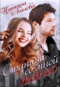 Станцуй со мной танго - Татьяна Абалова - Читать книги онлайн | Слушать аудиокниги онлайн | Электронная библиотека books-lib.com