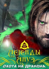 Охота на дракона - Максим Ветров - Читать книги онлайн | Слушать аудиокниги онлайн | Электронная библиотека books-lib.com