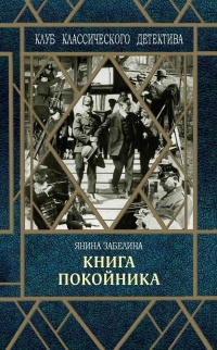 Книга покойника - Янина Забелина - Читать книги онлайн | Слушать аудиокниги онлайн | Электронная библиотека books-lib.com