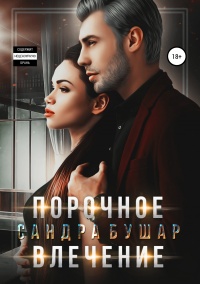 Порочное влечение - Сандра Бушар - Читать книги онлайн | Слушать аудиокниги онлайн | Электронная библиотека books-lib.com