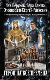 Имя им легион - Вера Камша - Читать книги онлайн | Слушать аудиокниги онлайн | Электронная библиотека books-lib.com