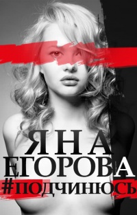 #подчинюсь - Яна Егорова - Читать книги онлайн | Слушать аудиокниги онлайн | Электронная библиотека books-lib.com