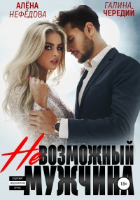Невозможный мужчина - Алена Нефедова - Читать книги онлайн | Слушать аудиокниги онлайн | Электронная библиотека books-lib.com