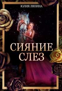 Сияние слез - Юлия Ляпина - Читать книги онлайн | Слушать аудиокниги онлайн | Электронная библиотека books-lib.com