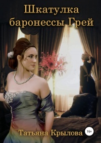 Шкатулка баронессы Грей - Татьяна Крылова - Читать книги онлайн | Слушать аудиокниги онлайн | Электронная библиотека books-lib.com