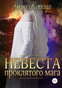 Невеста проклятого мага - Эмма Корица - Читать книги онлайн | Слушать аудиокниги онлайн | Электронная библиотека books-lib.com