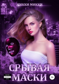 Срывая маски  - Микки Микки - Читать книги онлайн | Слушать аудиокниги онлайн | Электронная библиотека books-lib.com