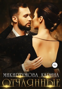 Отчаянные - Карина Микиртумова - Читать книги онлайн | Слушать аудиокниги онлайн | Электронная библиотека books-lib.com
