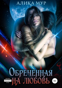 Обреченная на любовь - Алика Мур - Читать книги онлайн | Слушать аудиокниги онлайн | Электронная библиотека books-lib.com