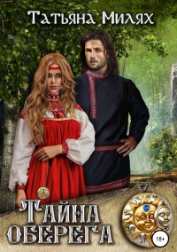 Тайна оберега - Татьяна Милях - Читать книги онлайн | Слушать аудиокниги онлайн | Электронная библиотека books-lib.com