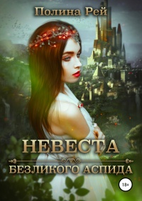Невеста безликого Аспида - Полина Рей - Читать книги онлайн | Слушать аудиокниги онлайн | Электронная библиотека books-lib.com
