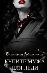 Купите мужа для леди - Елизавета Соболянская - Читать книги онлайн | Слушать аудиокниги онлайн | Электронная библиотека books-lib.com