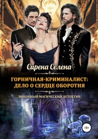 Горничная-криминалист: дело о сердце оборотня - Сирена Селена - Читать книги онлайн | Слушать аудиокниги онлайн | Электронная библиотека books-lib.com