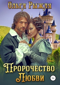 Пророчество любви  - Ольга Рыжая - Читать книги онлайн | Слушать аудиокниги онлайн | Электронная библиотека books-lib.com