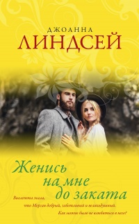 Женись на мне до заката - Джоанна Линдсей - Читать книги онлайн | Слушать аудиокниги онлайн | Электронная библиотека books-lib.com