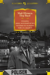 Розанна. Швед, который исчез. Человек на балконе. Рейс на эшафот - Пер Валё - Читать книги онлайн | Слушать аудиокниги онлайн | Электронная библиотека books-lib.com