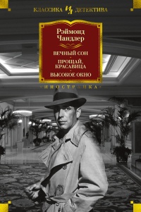 Вечный сон. Прощай, красавица. Высокое окно - Реймонд Чандлер - Читать книги онлайн | Слушать аудиокниги онлайн | Электронная библиотека books-lib.com