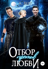 Отбор против любви - Александр Верт - Читать книги онлайн | Слушать аудиокниги онлайн | Электронная библиотека books-lib.com