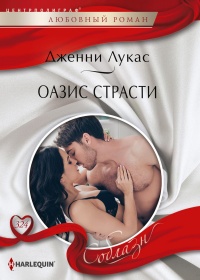 Оазис страсти - Дженни Лукас - Читать книги онлайн | Слушать аудиокниги онлайн | Электронная библиотека books-lib.com