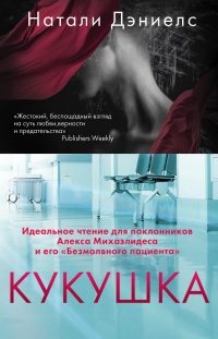 Кукушка - Натали Дэниелс - Читать книги онлайн | Слушать аудиокниги онлайн | Электронная библиотека books-lib.com