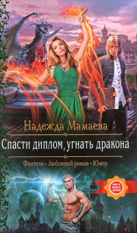 Спасти диплом, угнать дракона - Надежда Мамаева - Читать книги онлайн | Слушать аудиокниги онлайн | Электронная библиотека books-lib.com