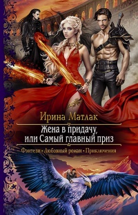 Жена в придачу, или Самый главный приз  - Ирина Матлак - Читать книги онлайн | Слушать аудиокниги онлайн | Электронная библиотека books-lib.com