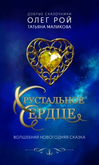 Хрустальное сердце - Татьяна Маликова - Читать книги онлайн | Слушать аудиокниги онлайн | Электронная библиотека books-lib.com
