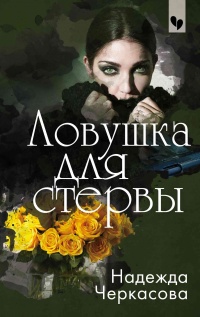 Ловушка для стервы - Надежда Черкасова - Читать книги онлайн | Слушать аудиокниги онлайн | Электронная библиотека books-lib.com