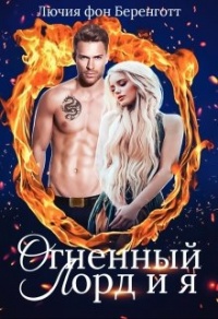 Огненный Лорд и я - Лючия фон Беренготт - Читать книги онлайн | Слушать аудиокниги онлайн | Электронная библиотека books-lib.com