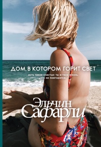 Дом, в котором горит свет - Эльчин Сафарли - Читать книги онлайн | Слушать аудиокниги онлайн | Электронная библиотека books-lib.com