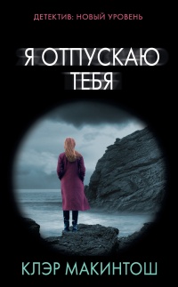 Я отпускаю тебя - Клер Макинтош - Читать книги онлайн | Слушать аудиокниги онлайн | Электронная библиотека books-lib.com