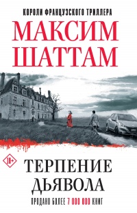 Терпение дьявола - Максим Шаттам - Читать книги онлайн | Слушать аудиокниги онлайн | Электронная библиотека books-lib.com
