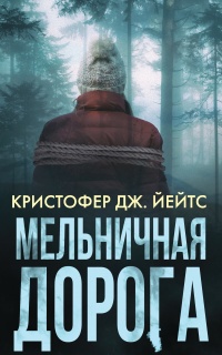 Мельничная дорога - Кристофер Дж. Эйтс - Читать книги онлайн | Слушать аудиокниги онлайн | Электронная библиотека books-lib.com