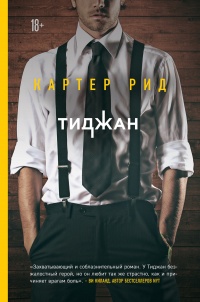 Картер Рид - Тиджан - Читать книги онлайн | Слушать аудиокниги онлайн | Электронная библиотека books-lib.com
