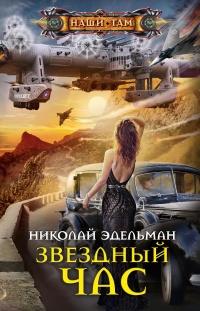 Звездный час  - Николай Эдельман - Читать книги онлайн | Слушать аудиокниги онлайн | Электронная библиотека books-lib.com