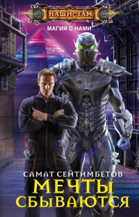 Мечты сбываются  - Самат Сейтимбетов - Читать книги онлайн | Слушать аудиокниги онлайн | Электронная библиотека books-lib.com