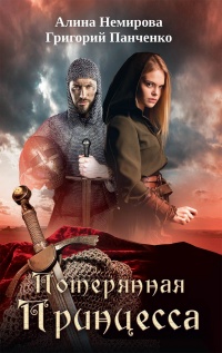 Потерянная принцесса - Алина Немирова - Читать книги онлайн | Слушать аудиокниги онлайн | Электронная библиотека books-lib.com