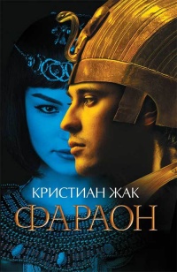 Фараон - Кристиан Жак - Читать книги онлайн | Слушать аудиокниги онлайн | Электронная библиотека books-lib.com
