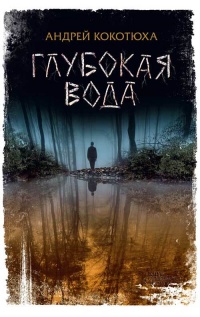 Глубокая вода - Андрей Кокотюха - Читать книги онлайн | Слушать аудиокниги онлайн | Электронная библиотека books-lib.com