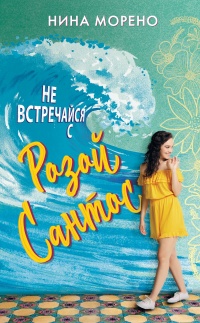 Не встречайся с Розой Сантос - Нина Морено - Читать книги онлайн | Слушать аудиокниги онлайн | Электронная библиотека books-lib.com